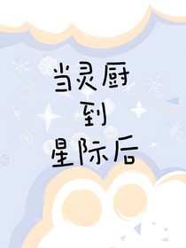当灵厨到星际后（双男主）
