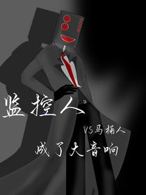 監(jiān)控VS馬桶：成了大音響-d259