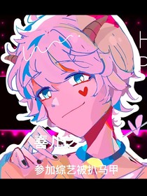 喜儿之参加综艺被扒马甲