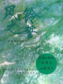 风铃之誓