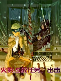 火影忍者之S级任务