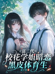 富二代校花学姐暗恋黑皮体育生