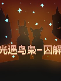 光遇鸟枭——囚解