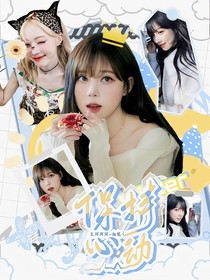 爱情公寓5：保持心动