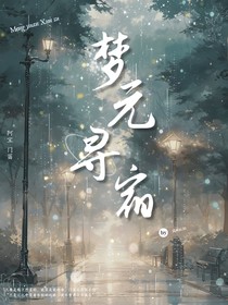 宝笛：梦元寻宿