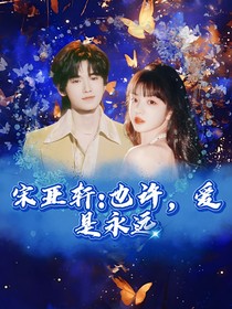 宋亚轩：也许，爱是永远