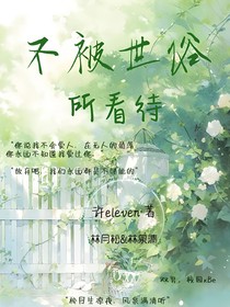 不被世俗所看待