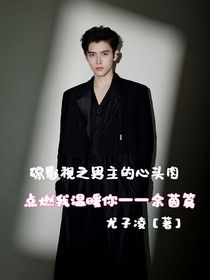 綜影視之男主的心頭肉