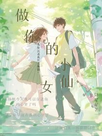 做你的小仙女