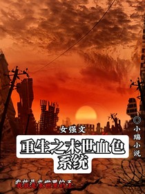 重生之末世血色系统