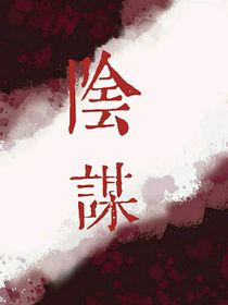 陰謀？