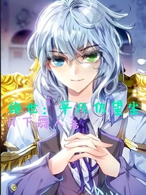 绝世：平凡仍望尘