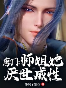 唐门：师姐她厌世成性