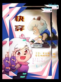 喜美：快穿——宿主！做任务啊啊啊！