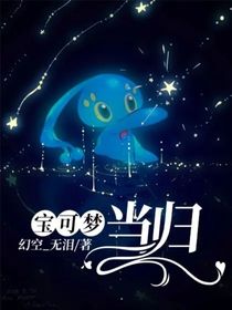宝可梦：当归