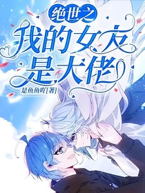 絕世之我的女友是大佬