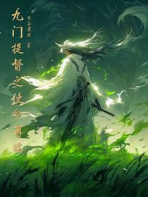 九门提督之使命再临
