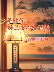 少年歌行：铃兰圣心青丝缠