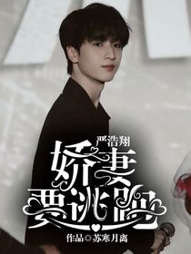 严浩翔：娇妻要逃跑