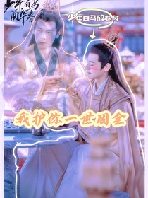 少年白马醉春风：我护你一世周全