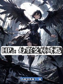 HP：幻影女神降临