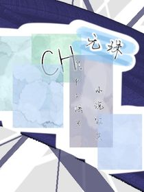 無(wú)珠……CH