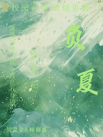负夏
