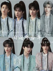 闺阁梦安年
