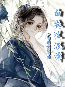 白衣过泥潭