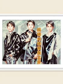 科研大佬带我上分