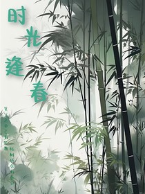 时光逢春
