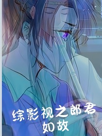 綜影視之郎君如故