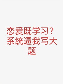 恋爱既学习，系统逼我写大题
