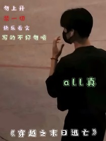 all真：穿越之末世逃亡