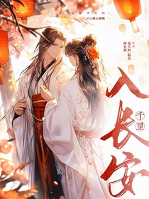 千里入长安