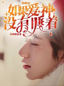 贺峻霖：如果爱神没有睡着