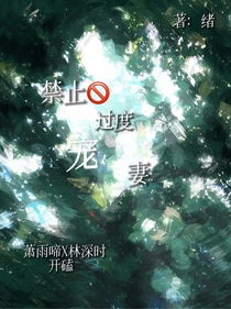 禁止过度宠妻！