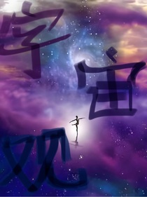 宇宙观：创世之初