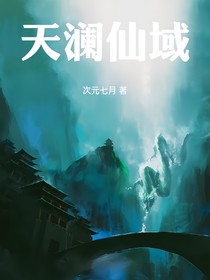 天澜仙域