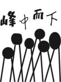 峰中而下