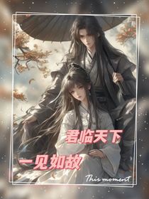 一见如故君临天下