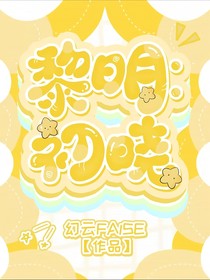 黎明：初晓