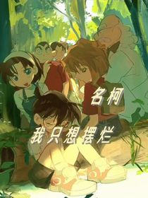 名柯我只想摆烂
