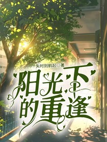 阳光下的重逢