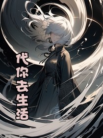 明星同人：代你去生活