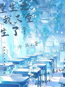重生之我又重生了？