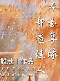 本是孽缘却遇佳人