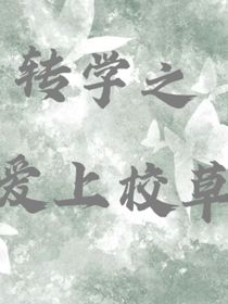 转学之爱上校草
