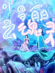 叶罗丽之魂灵
