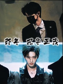 祺鑫：風(fēng)華正茂